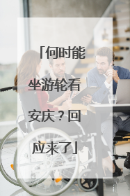 何时能坐游轮看安庆？回应来了