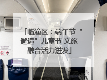 临潼区：端午节“邂逅”儿童节 文旅融合活力迸发