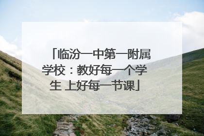 临汾一中第一附属学校：教好每一个学生 上好每一节课