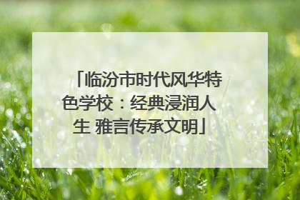 临汾市时代风华特色学校：经典浸润人生 雅言传承文明
