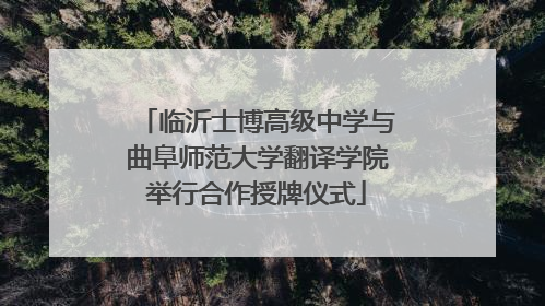 临沂士博高级中学与曲阜师范大学翻译学院举行合作授牌仪式