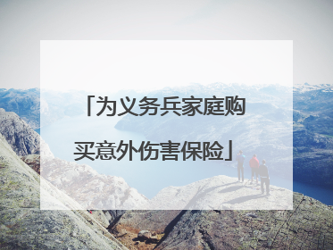 为义务兵家庭购买意外伤害保险