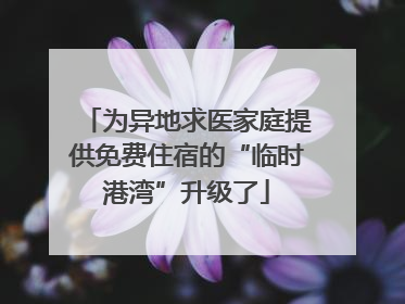 为异地求医家庭提供免费住宿的“临时港湾”升级了