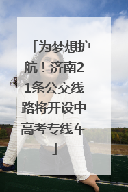 为梦想护航！济南21条公交线路将开设中高考专线车