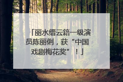 丽水缙云籍一级演员陈丽俐，获“中国戏剧梅花奖”！