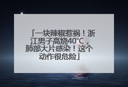 一块辣椒惹祸！浙江男子高烧40℃，肺部大片感染！这个动作很危险