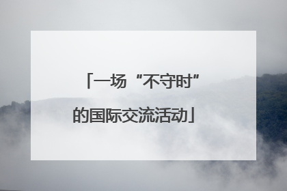 一场“不守时”的国际交流活动