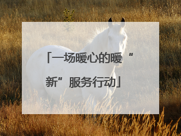 一场暖心的暖“新”服务行动