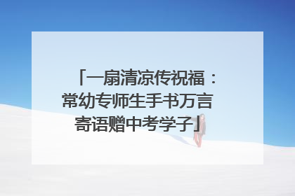 一扇清凉传祝福：常幼专师生手书万言寄语赠中考学子