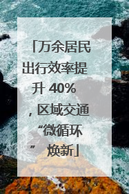 万余居民出行效率提升 40%，区域交通 “微循环” 焕新