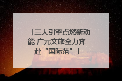 三大引擎点燃新动能 广元文旅全力奔赴“国际范”