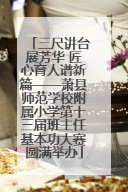 三尺讲台展芳华 匠心育人谱新篇——萧县师范学校附属小学第十三届班主任基本功大赛圆满举办