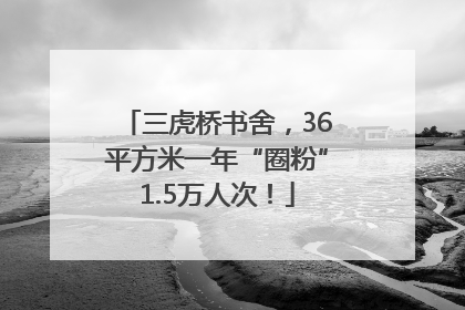三虎桥书舍，36平方米一年“圈粉”1.5万人次！