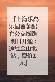上海乐高乐园首条配套公交线路明日开通：途经金山北站，票价1元