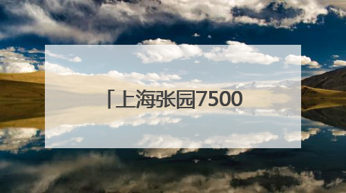 上海张园7500吨历史建筑归位！未来，地铁南京西路站将实现站外换乘！