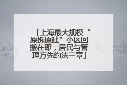 上海最大规模“原拆原建”小区回搬在即，居民与管理方先约法三章