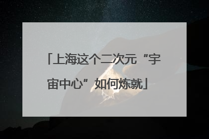 上海这个二次元“宇宙中心”如何炼就