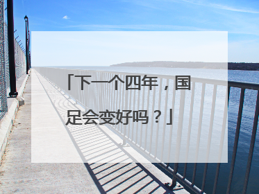 下一个四年，国足会变好吗？