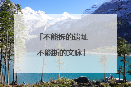 不能拆的遗址 不能断的文脉