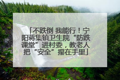 不跌倒 我能行！宁阳蒋集镇卫生院“防跌课堂”进村委，教老人把“安全”攥在手里