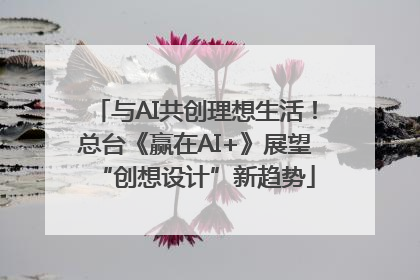 与AI共创理想生活！总台《赢在AI+》展望“创想设计”新趋势