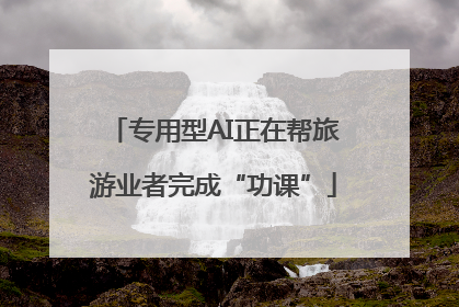 专用型AI正在帮旅游业者完成“功课”