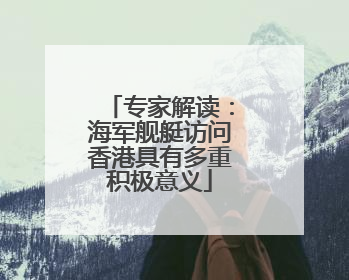 专家解读：海军舰艇访问香港具有多重积极意义