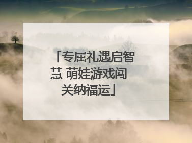 专属礼遇启智慧 萌娃游戏闯关纳福运
