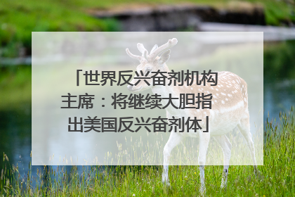 世界反兴奋剂机构主席：将继续大胆指出美国反兴奋剂体