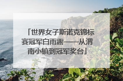 世界女子斯诺克锦标赛冠军白雨露——从渭南小镇到冠军奖台