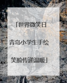 世界微笑日 青岛小学生手绘笑脸传递温暖