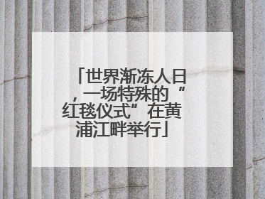 世界渐冻人日，一场特殊的“红毯仪式”在黄浦江畔举行