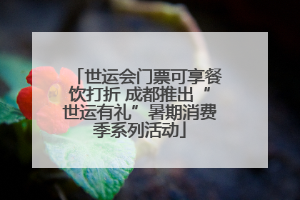 世运会门票可享餐饮打折 成都推出“世运有礼”暑期消费季系列活动