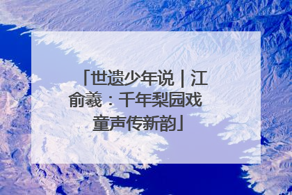 世遗少年说｜江俞羲：千年梨园戏 童声传新韵