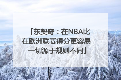 东契奇：在NBA比在欧洲联赛得分更容易 一切源于规则不同