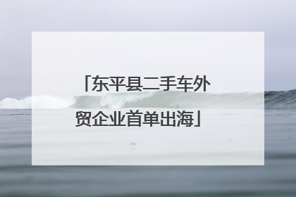 东平县二手车外贸企业首单出海