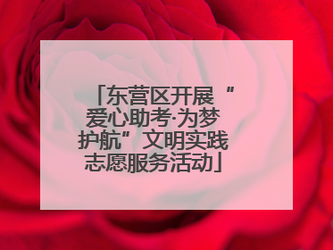 东营区开展“爱心助考·为梦护航”文明实践志愿服务活动