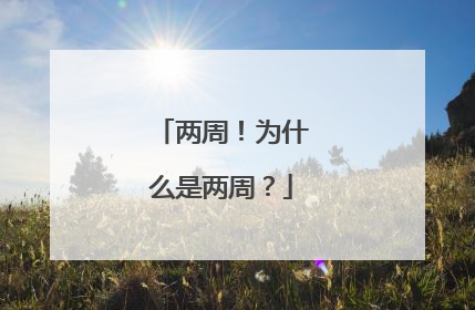 两周！为什么是两周？