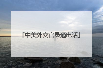 中美外交官员通电话