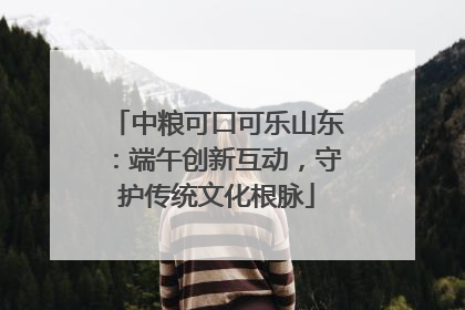 中粮可口可乐山东：端午创新互动，守护传统文化根脉