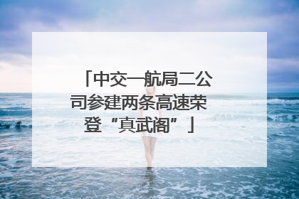中交一航局二公司参建两条高速荣登“真武阁”