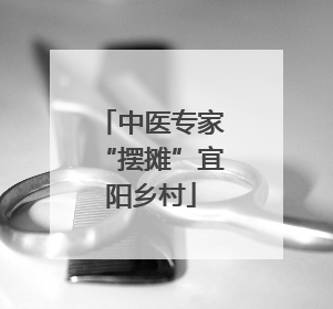 中医专家“摆摊”宜阳乡村