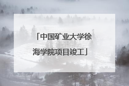 中国矿业大学徐海学院项目竣工