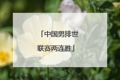 中国男排世联赛两连胜