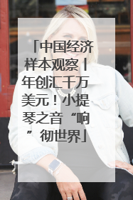 中国经济样本观察丨年创汇千万美元！小提琴之音“响”彻世界