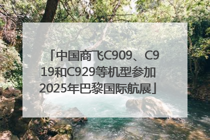 中国商飞C909、C919和C929等机型参加2025年巴黎国际航展
