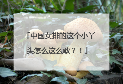 中国女排的这个小丫头怎么这么敢？！