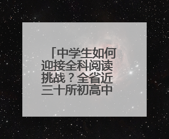 中学生如何迎接全科阅读挑战？全省近三十所初高中共同探讨