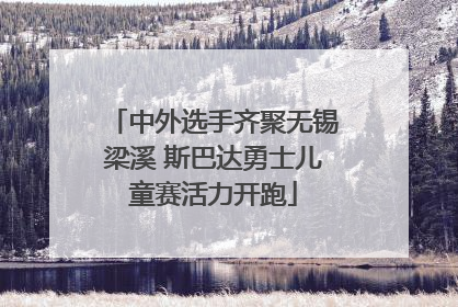 中外选手齐聚无锡梁溪 斯巴达勇士儿童赛活力开跑