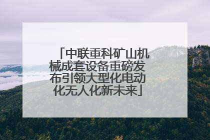 中联重科矿山机械成套设备重磅发布引领大型化电动化无人化新未来
